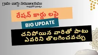 #RationCard Bigupdate ఎవరినైనా తొలగించే Option వచ్చింది