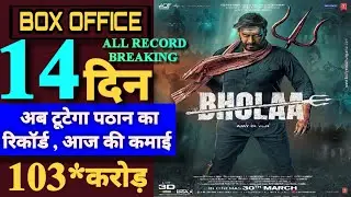 Bholaa Day 14 Final Collection Prediction  || Bholaa Day 14 Box Office Collection #bholaa #ajaydevgn