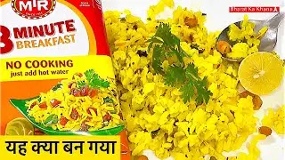 MTR 3 Minutes Poha || Instant Poha || Ready To Eat Poha In Just 3 Minutes || Khatta Meetha Poha￼