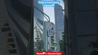 Москва-Сити жизнь внутри #moscowcity #clips #musicvideo #москвасити #аналитика #обзор #news #новости