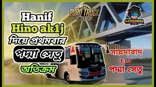 ets2 gameplay pc .  পদ্মা সেতুতে Hanif Hino ak1j .  Gameshan71
