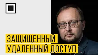 Защищенный удаленный доступ в современных реалиях