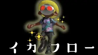 早くイカフローになりたいタコアフロ【Splatoon3】【切り抜き】