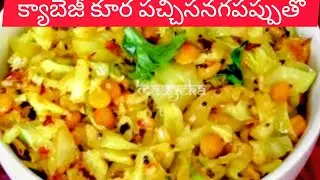 క్యాబేజీ కూర పచ్చిసెనగపప్పు ఇలా చేస్తే అందరు ఎంతో ఇష్టంగా తింటారు 