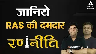 जानिये RAS की दमदार रणनीति