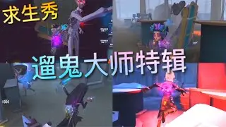 【第五人格】求生秀！遛鬼大师特辑！=(^.^)= 7阶守墓人 空军 咒术师 调香师！