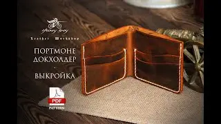 Портмоне из кожи сделай сам