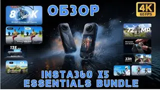 Insta360 X5 Essentials Bundle Обзор (Набір необхідних речей)