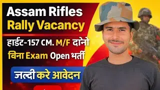 Assam Rifles Rally Vacancy | Assam Rifles New Vacancy 2026 | Bharti January Jobs 2026 | 10th Pass