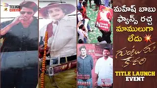 Mahesh Babu's Guntur Kaaram Movie Title Launch Event | Pooja Hegde | Sreeleela | Trivikram | Thaman