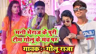 Mani मेराज के टीम के Dhanu ने गर्दा मचा दिया #Golu Raja के मंच पर गर्दा उड़ा दिया || #Golu Raja Song