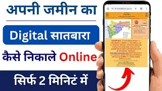 Kheti Ka 712 Kaise Check Kare | How to Check 7/12 Online | Satbara Utara Online Kaise Check Kare