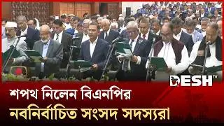 শপথ নিলেন বিএনপির নবনির্বাচিত সংসদ সদস্যরা | Tarique Rahman | BNP | MP Oath | Desh TV