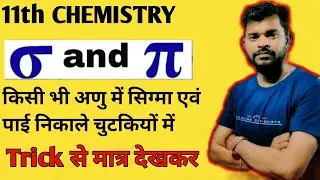 11th Chemistry//सिग्मा एवं पाई बंध//किसी भी अणु में सिग्मा एवं पाई बंध की संख्या पता करें तुरंत