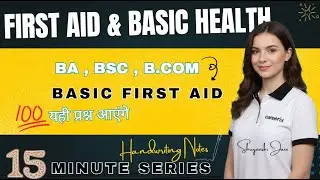 First Aid & Basic Health |BA,BSc,B.Com Exam Special | 15 Minute Series| Exam में यही प्रश्न आएंगे |