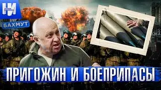 Пригожин, боеприпасы и Бахмут