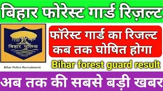 bihar forest guard ।Bihar Police forest guard Result 2020 | Bihar forest guard ka result kab aayega