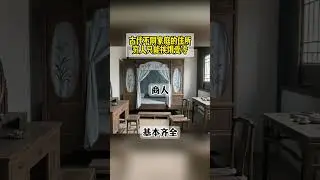 古代人的住所！電視都是騙人的？#历史 #历史趣闻