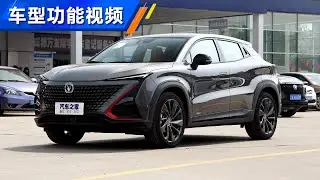功能手册 2020款长安ChangAn UNI-T 1.5T运动版