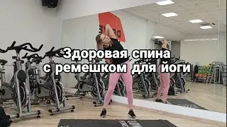 Здоровая спина - 5 мин 