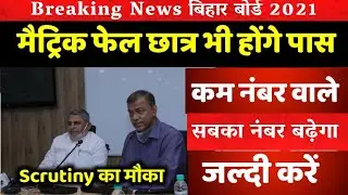 मैट्रिक रिजल्ट बाद खुशखबरी |Bihar board 10th Scrutiny 2021|matric Scrutiny Date|Apply Scrutiny 2021