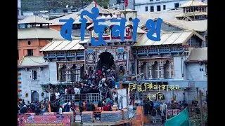 আমার বদ্রিনাথ যাত্রার গল্প | ত্রিযুগিনারায়ণ দর্শন