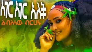 Lbsenew Brhanu Ager Ager Alech ልብስነው ብርሀኑ አገረ አገር አለች #New #ethiopian #musuc official Video 2025