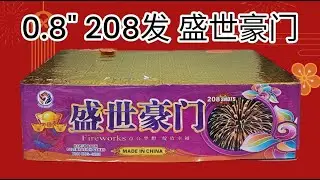 0.8寸208发 &ldquo;盛世豪门&rdquo;  || 0.8 inch 208 shots firework cake