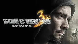 Фильм Бой с тенью 3D: Последний раунд (2011) в HD | Спортивная драма