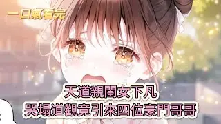【完結文】《下山後，財迷崽崽只想抓鬼存錢》天道親閨女下凡！哭塌道觀竟引來四位豪門哥哥#獸世