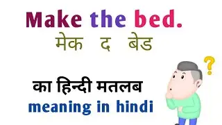 Make the bed meaning in hindi||Make the bed ka matlab|make the bed ka hindi matlab
