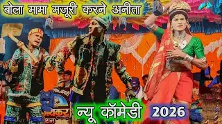New comedy बोला मामा एंड अनीता मजूरी करने । 2026 । #aadivasi #कॉमेडी 
