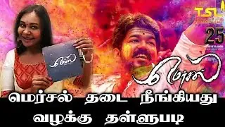 மெர்சல் தடை நீங்கியது - ஹை கோர்ட் உத்தரவு | Mersal Case | Mersal teaser Official | Mersal trailer