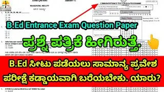 B.Ed Entrance Exam Question Paper Pattern Explain | B.Ed Entrance Exam It's There or Not? ಯಾರಿಗೆ?