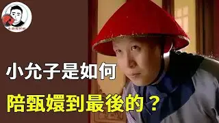 甄嬛為何能重用小允子，除了忠誠與機敏，這個隱藏技能才是關鍵！【幺弟后宫史】#甄嬛传#甄嬛