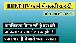 REET विस्तृत आवेदन में गलती || Scrutiny फार्म में गलती || ATTESTATION FARM MISTAKE ||