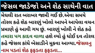 જેસલ જાડેજો અને શેઠ સાથેની વાત#viralvideo #moral #youtube #gujarati વિડીયો #pb gujrati story 😲