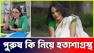 Samira Khan Mahi দেশের বেশির ভাগ পুরুষ কি নিয়ে হতাশাগ্রস্ত বললেন | Update | Actors Golpo