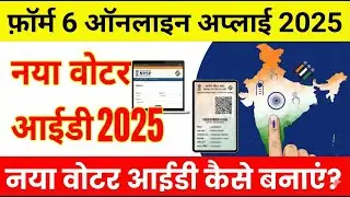 form 6 voter id card online registration | नया Voter ID Card कैसे बनाएं? | NVSP Full Guide