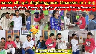 சுமன் வீட்டில் கிறிஸ்துமஸ் கொண்டாட்டம் 🥳|jaffna|VKJT VLOG 
