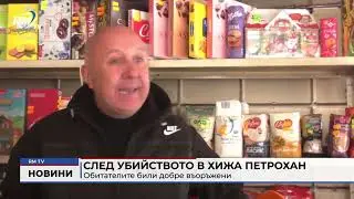 RM TV: След убийството в хижа Петрохан: Обитателите били добре въоръжени