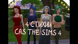 CAS #2 -  4 СТИХИИ | Огонь , вода , земля и воздух | The Sims 4 |