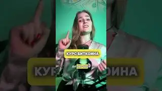 Ожидаемый курс биткоина 🔥 #блокчейн #криптовалюта #bitcoin #технологии #инвестиции #web3 #биткоин