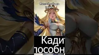 Гайд на канале #mobilelegends #mlbb #kadita #photography #guide #freetoplay #skills #мобайллегенд