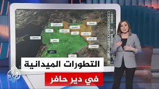 عبر الخريطة التفاعلية.. إضاءة على التطورات الميدانية في دير حافر كنقطة تماس بين الجيش السوري وقسد