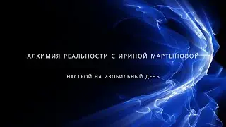 Утренний настрой на изобильный день от Ирины Мартыновой