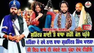 briking news | Surinder Sai Baba | Gori Zirakpur | ਕੋਲ ਪਹੁੰਚੇ ਨਹਿੰਗਾਂ ਦੇ ਜਥੇ ਨਾਲ ਬਾਬਾ ਗੁਰਵਿੰਦਰ ਸਿੰਘ