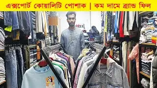 এক্সপোর্ট কোয়ালিটি পোশাক 🔥 কম দামে ব্র্যান্ড ফিল