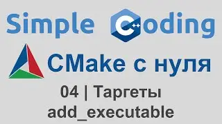 CMake from Scratch | 04 | Targets - add_executable