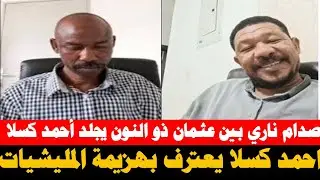  #كتمت صدام ناري | جدل حاد بين عثمان ذو النون وأحمد كسلا حول الجيش والدعم السريع